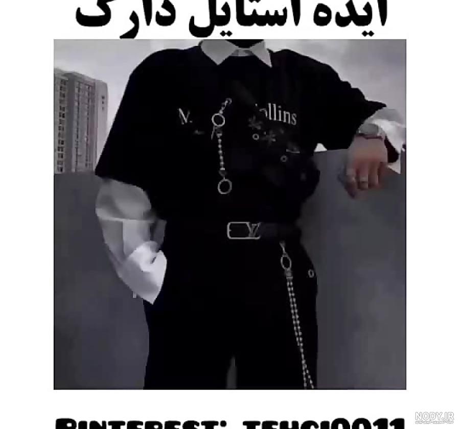 عکس لباس دارک
