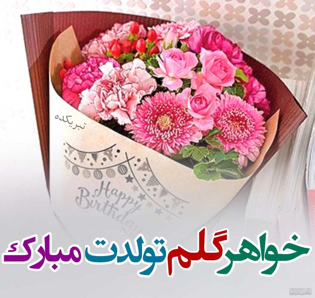 عکس نوشته تبریک تولد خواهر - تبریکده عکس نوشته تبریک تولد خواهر - تبریکده