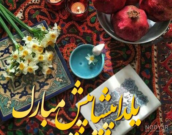 عکس نوشته تبریک شب یلدا پیشاپیش - عکس نودی
