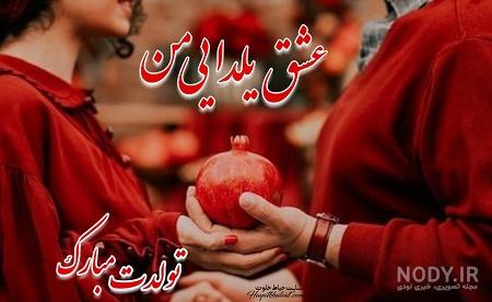 عکس نوشته تولدم مبارک در شب یلدا - عکس نودی
