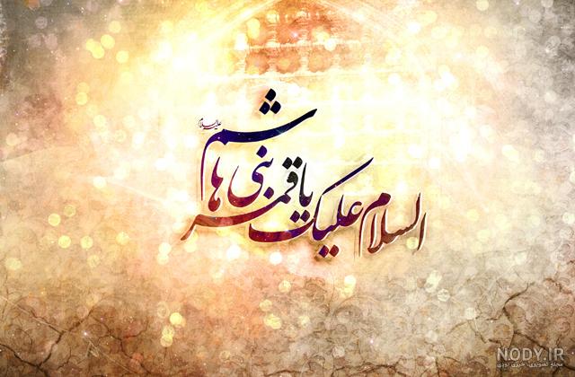 عکس نوشته حرم ابوالفضل ❤️ [ بهترین تصاویر ]