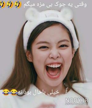 عکس نوشته خنده دار بلک پینک عکس نوشته خنده دار بلک پینک