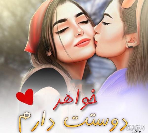 عکس نوشته خواهر دوستت دارم - تــــــــوپ تـــــــــاپ عکس نوشته خواهر دوستت دارم - تــــــــوپ تـــــــــاپ