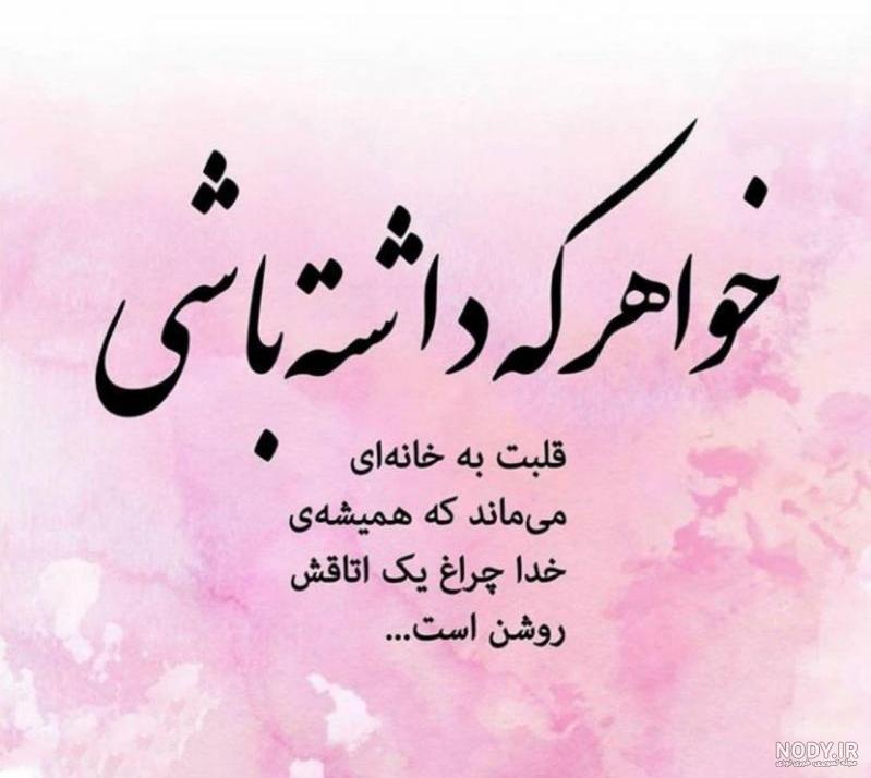عکس نوشته خواهر که داشته باشی عکس نوشته خواهر که داشته باشی