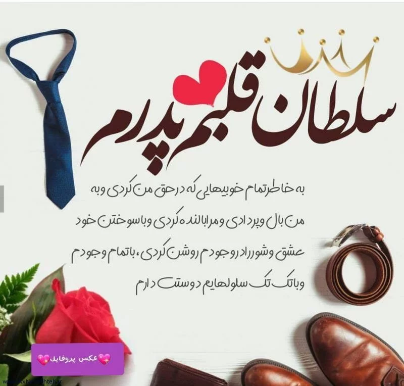 عکس نوشته روز پدر مبارک از طرف دختر