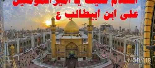 عکس نوشته شهادت امام هادی + پروفایل تسلیت شهادت امام هادی عکس نوشته شهادت امام هادی + پروفایل تسلیت شهادت امام هادی