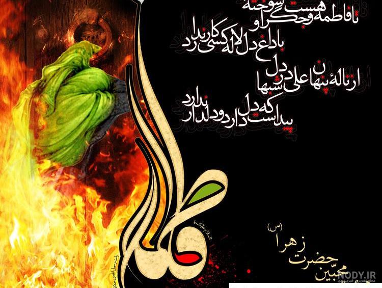 عکس نوشته شهادت حضرت فاطمه زهرا سلام الله علیه ️ [ بهترین تصاویر ]