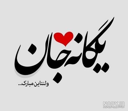 عکس نوشته ولنتاین مبارک ۱۴۰۲ با کپشن زیبا عکس نوشته ولنتاین مبارک ۱۴۰۲ با کپشن زیبا