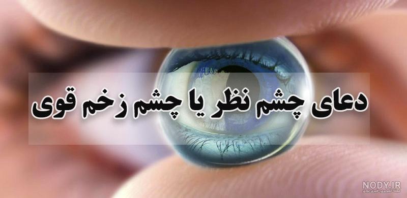 عکس نوشته پروفایل چشم زخم