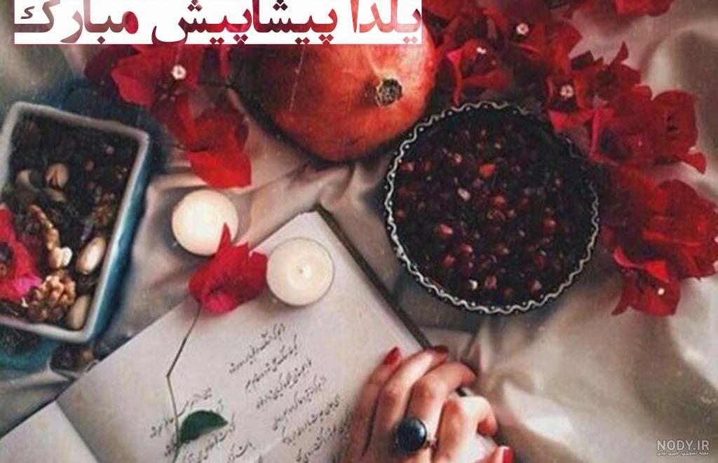 عکس نوشته پیشاپیش شب یلدا مبارک