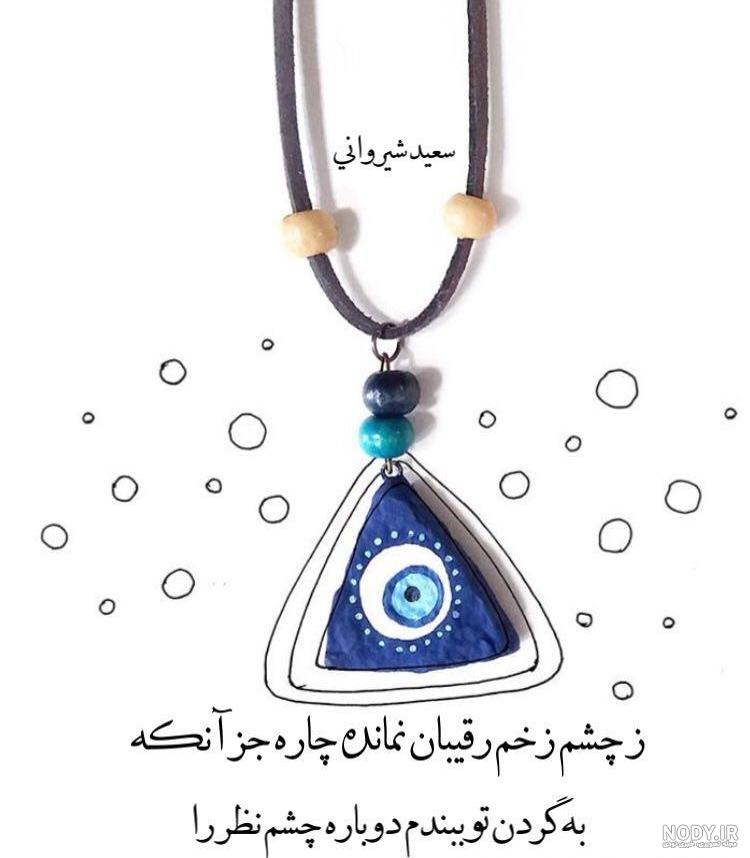 عکس نوشته چشم زخم جدید ️ [ بهترین تصاویر ]
