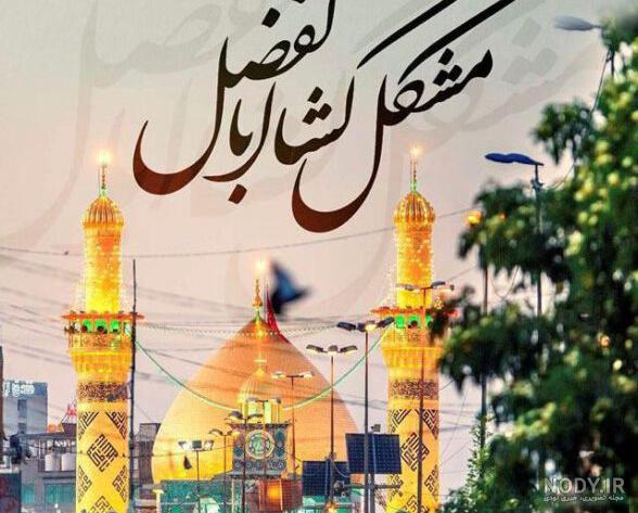 عکس پروفایل حرم حضرت ابوالفضل عکس پروفایل حرم حضرت ابوالفضل