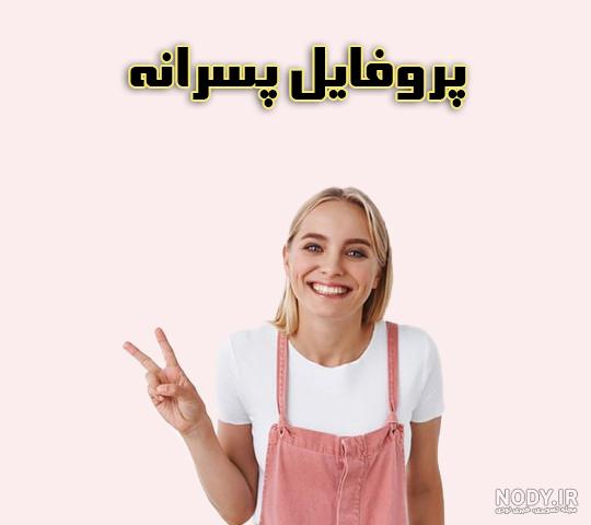 عکس پروفایل پسرانه خفن / شیک / خاص /