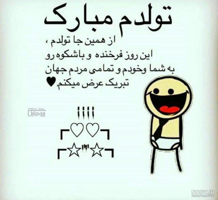 عکس پسرم تولدت مبارک - عکس نودی