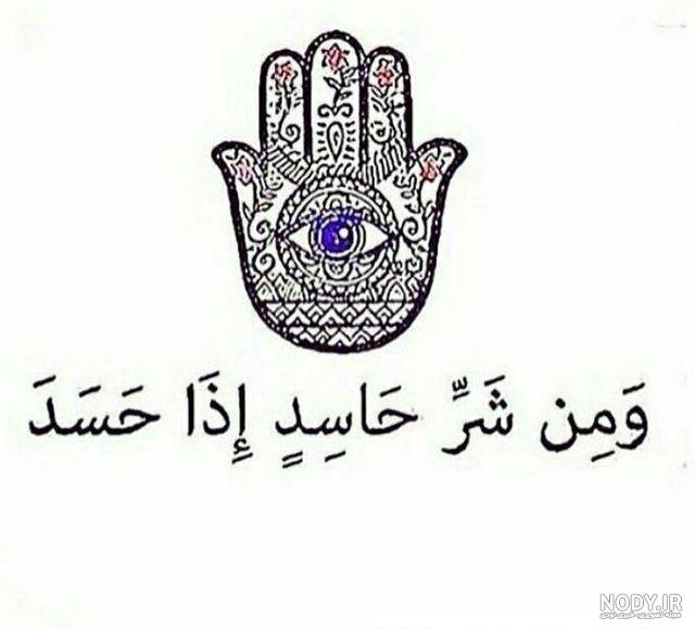 عکس چشم زخم شیک ️ [ بهترین تصاویر ]