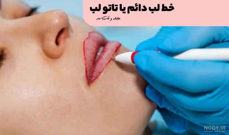 عکس کاشت خط لب ۱۴۰۰ - عکس نودی عکس کاشت خط لب ۱۴۰۰ - عکس نودی