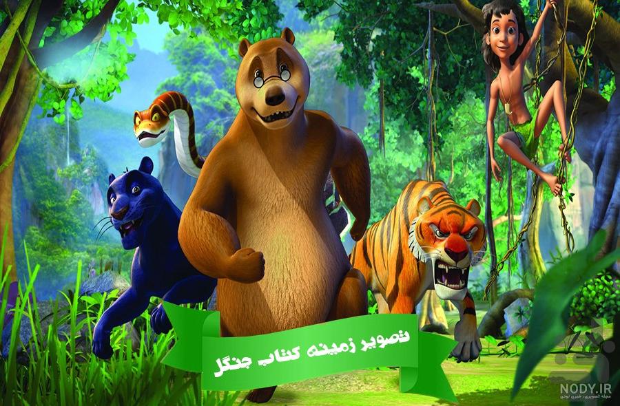 عکس کتاب جنگل عکس کتاب جنگل