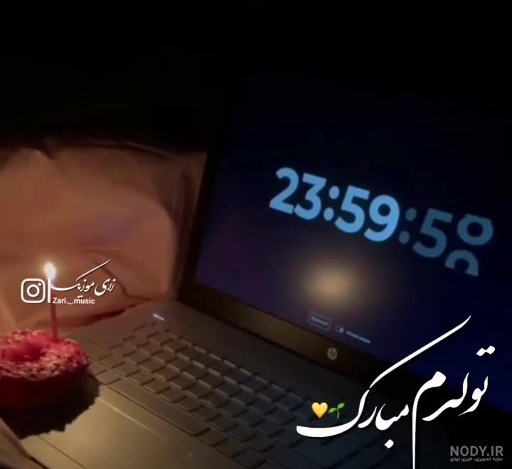 عکس و کلیپ تولدم مبارک