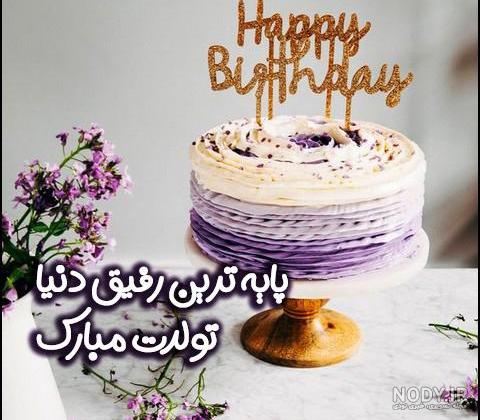 عکس کیک تولد رفیقانه عکس کیک تولد رفیقانه