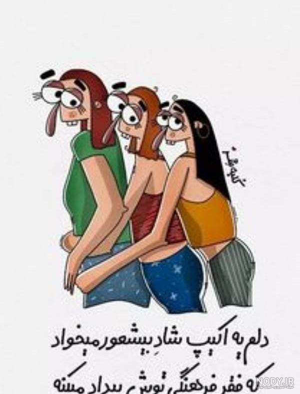 عکس گروه خنده دار دخترانه عکس گروه خنده دار دخترانه