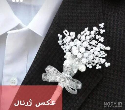 عکس گل یقه داماد :: مجله تفریحی عکس گل یقه داماد :: مجله تفریحی
