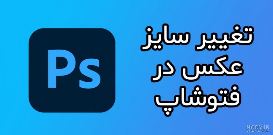 فتوشاپ - دانلود برنامه ادوبی فتوشاپ برای اندروید نسخه 2022