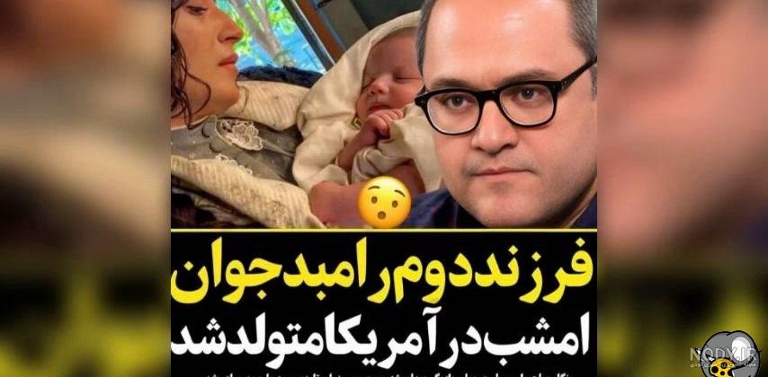 فیلم جنجالی رامبد جوان در آمریکا | عکس فرزند دوم آمریکایی رامبد ... فیلم جنجالی رامبد جوان در آمریکا | عکس فرزند دوم آمریکایی رامبد ...