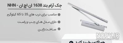 لیست قیمت انواع جک آرام بند درب ریلی و ساده (4 مرداد) لیست قیمت انواع جک آرام بند درب ریلی و ساده (4 مرداد)