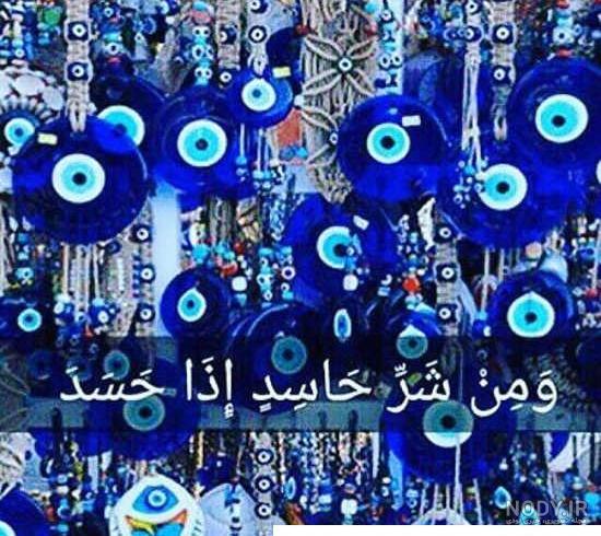 متن دعای چشم نظر و دعا برای چشم زخم با فایل صوتی