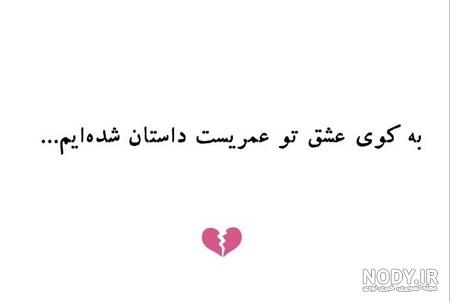 عکس متن نوشته عاشقانه غمگین
