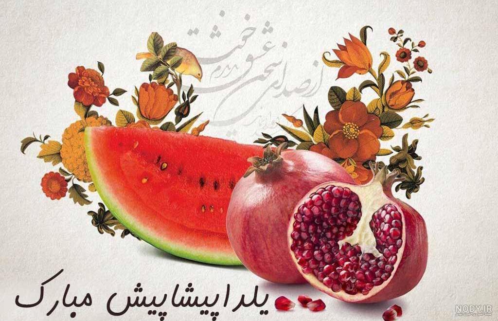 متن و پیام تبریک پیشاپیش شب یلدا 1400 و شب یلدا پیشاپیش مبارک - شبونه