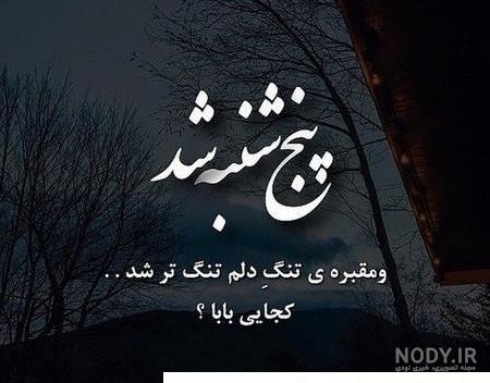 پروفایل پدر فوت شده | 50 عکس نوشته غمگین دلتنگی برای روز پدر - دلبرانه