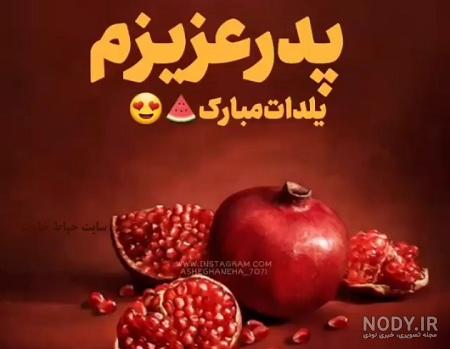 پدر عزیزم یلدات مبارک - عکس پروفایل