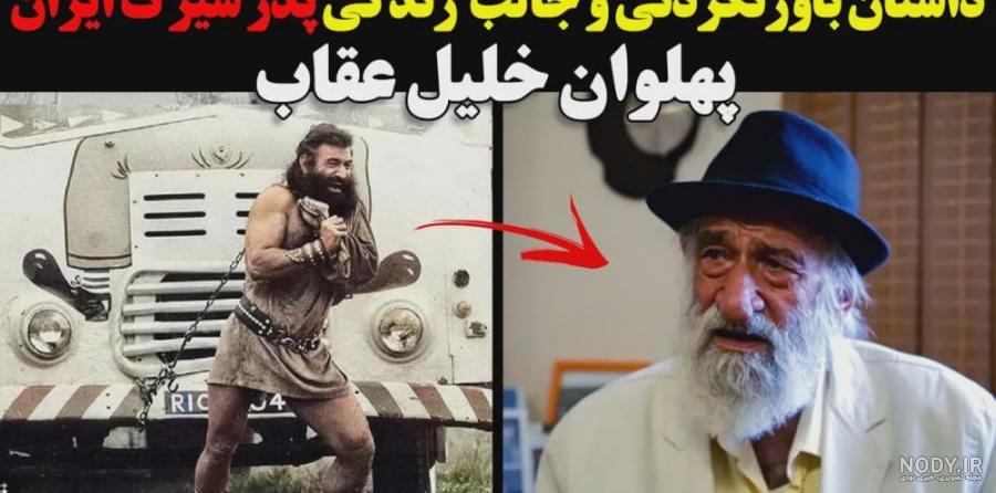 پهلوان "خلیل عقاب" درگذشت +عکس - مشرق نیوز پهلوان "خلیل عقاب" درگذشت +عکس - مشرق نیوز