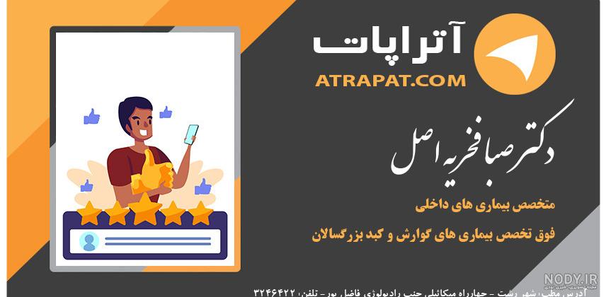 پدر گوارش ایران | میهن پزشک