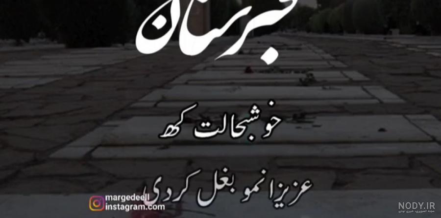 کلیپ استوری زیبای یاد اموات ، سنگ قبر کلیپ استوری زیبای یاد اموات ، سنگ قبر