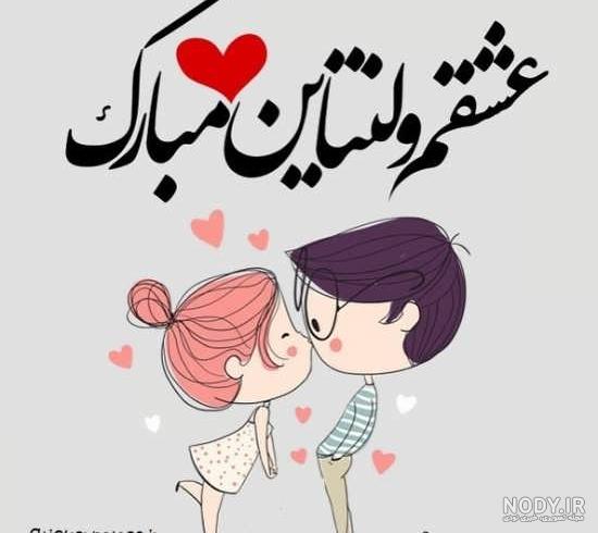 ۶۵ عکس نوشته تبریک ولنتاین و روز عشق با انواع طرح های جذاب ۶۵ عکس نوشته تبریک ولنتاین و روز عشق با انواع طرح های جذاب