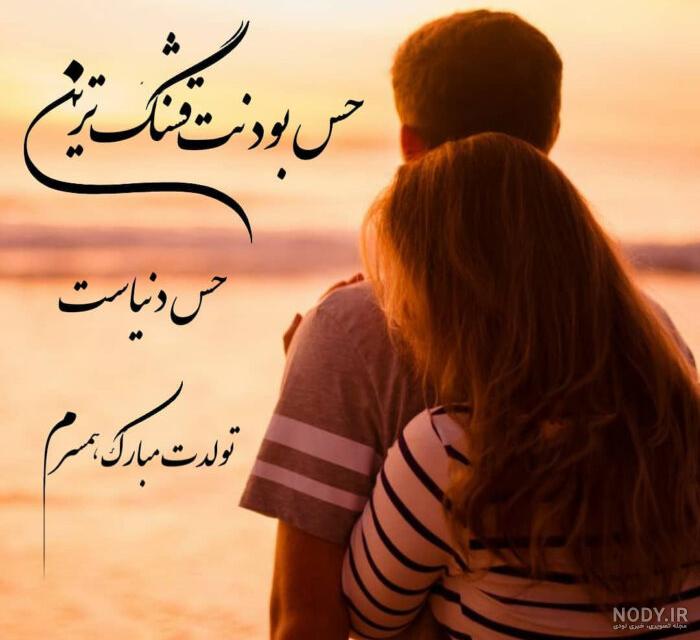 عکس نوشته عاشقانه تبریک تولد عشقم