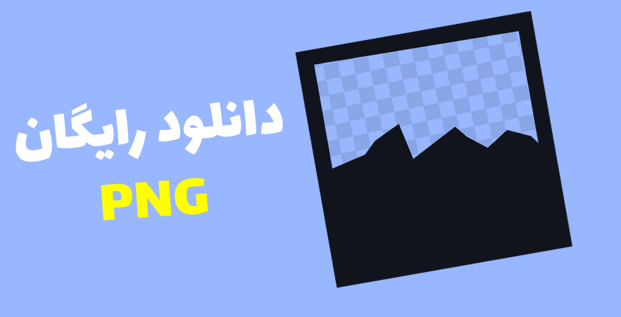 10 سایت دانلود عکس PNG | بررسی برترین منابع رایگان و پولی 10 سایت دانلود عکس PNG | بررسی برترین منابع رایگان و پولی