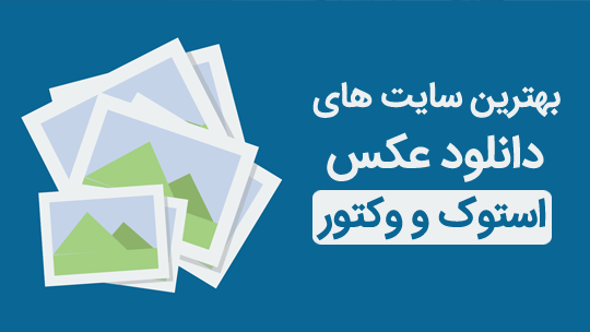 10 سایت دانلود عکس png رایگان | چگونگی 10 سایت دانلود عکس png رایگان | چگونگی