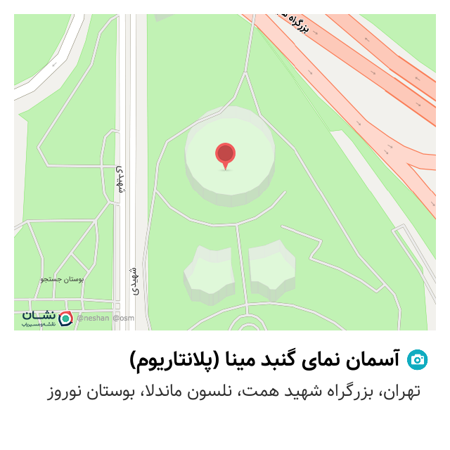 آسمان نمای گنبد مینا (پلانتاریوم) گاندی، تهران - نقشه نشان