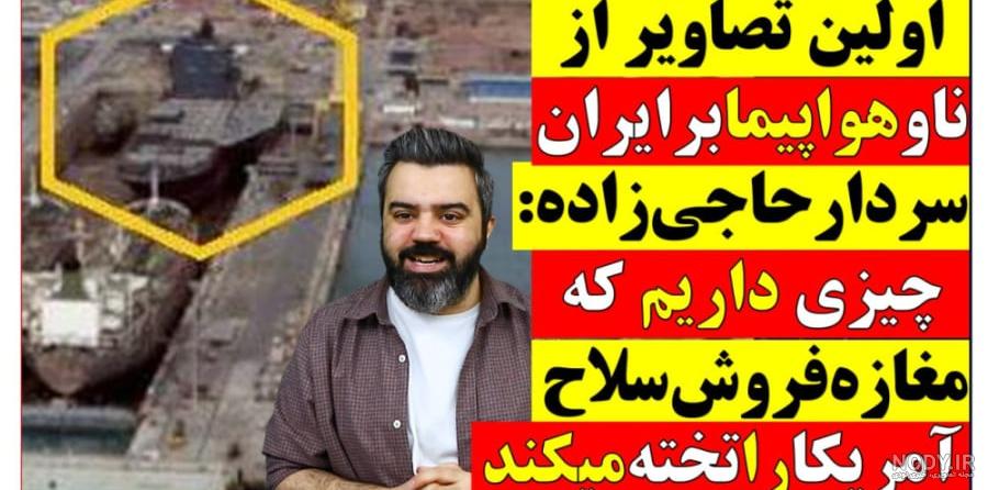 آیا می‌توانیم ناوهواپیمابر بسازیم؟/ نظر فرماندهان نیروی دریایی ...