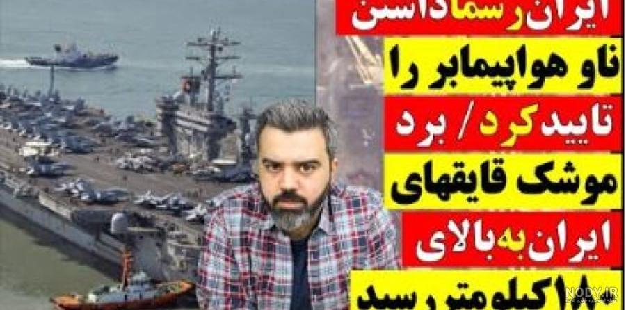 ایران در حال پیوستن به باشگاه دارندگان ناوهای هواپیمابر ایران در حال پیوستن به باشگاه دارندگان ناوهای هواپیمابر