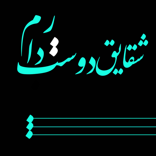 بایگانی‌های عکس - صفحه 1269 از 2677 - کامل (مولیزی)