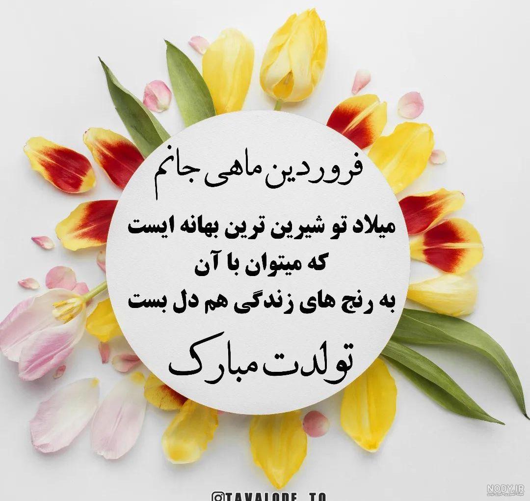 بایگانی‌های عکس نوشته فروردین ماهی ام - کامل (مولیزی)