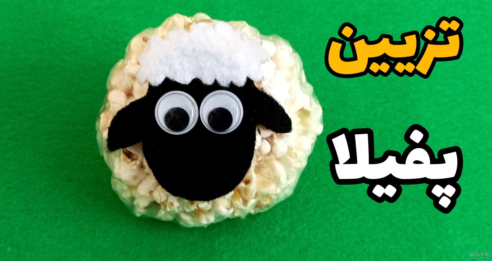 برای شب یلدا اینجوری پفیلا تزیین کن !