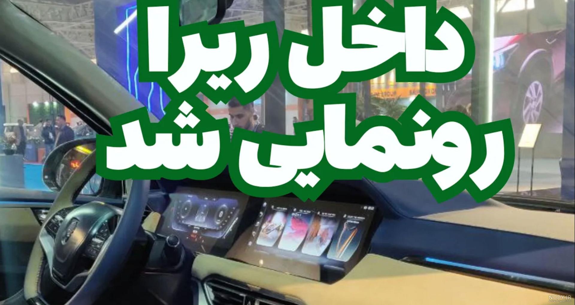 بررسی ری را ایران خودرو |✓قیمت و زمان عرضه در سال 1403|عکس🚘 بررسی ری را ایران خودرو |✓قیمت و زمان عرضه در سال 1403|عکس🚘