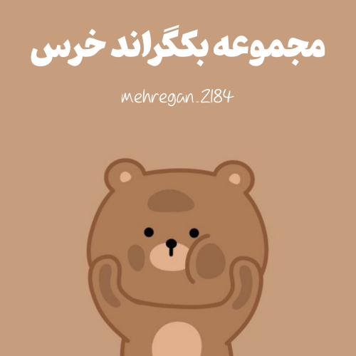 بک گراند از خرسای کله فندقی🐻 بک گراند از خرسای کله فندقی🐻