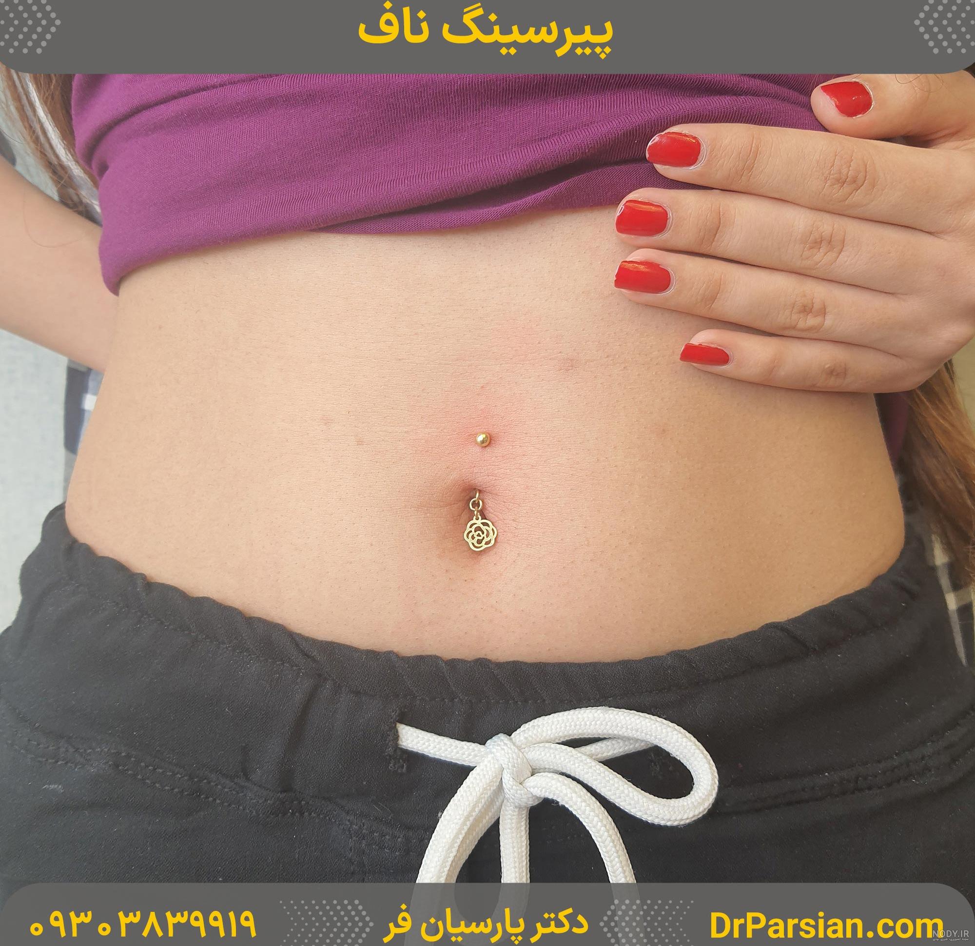 خرید پیرسینگ ناف لوکس و ضد حساسیت | مدلهای جدید پیرسینگ زمستان ...