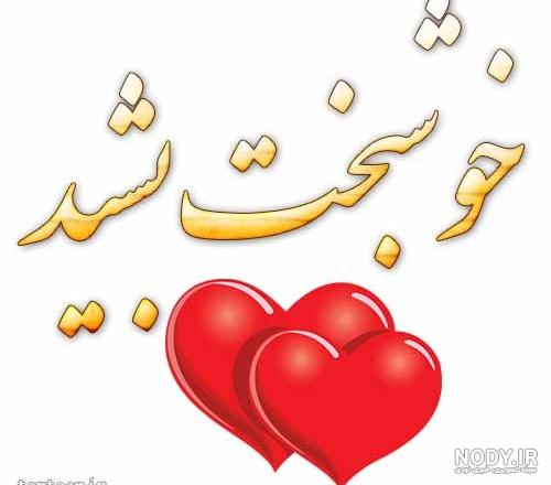 خوشبختی یعنی...ببینی عشقت مثه خودت یه دیوووونه به تمام مع - عکس ویسگون